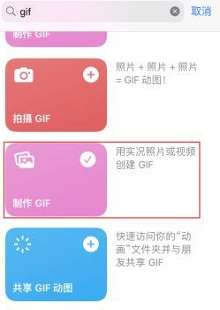 贺州苹果授权维修店分享如何使用iPhone把视频做成GIF动画 