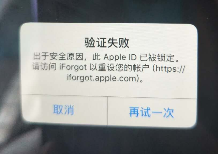 贺州苹果服务网点分享此 Apple ID 已被锁定”提示如何解决？ 