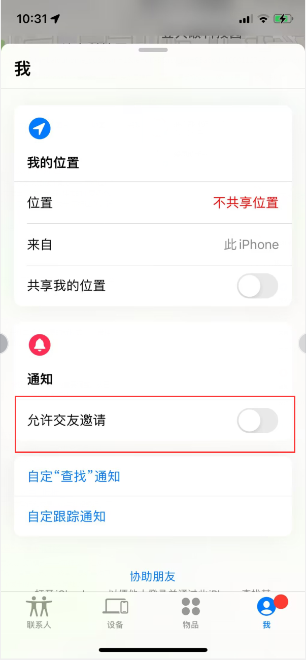 贺州苹果手机维修分享关闭iPhone查找功能中交友邀请方法教程 