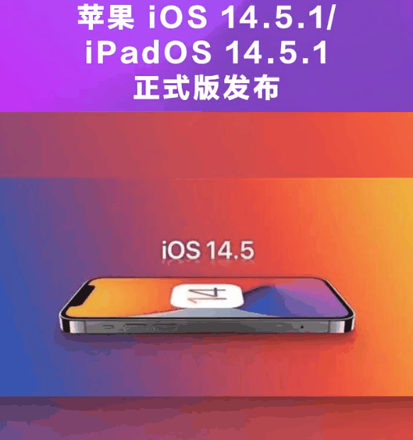 贺州苹果手机维修分享为什么iOS 14.5.1并不值得升级 