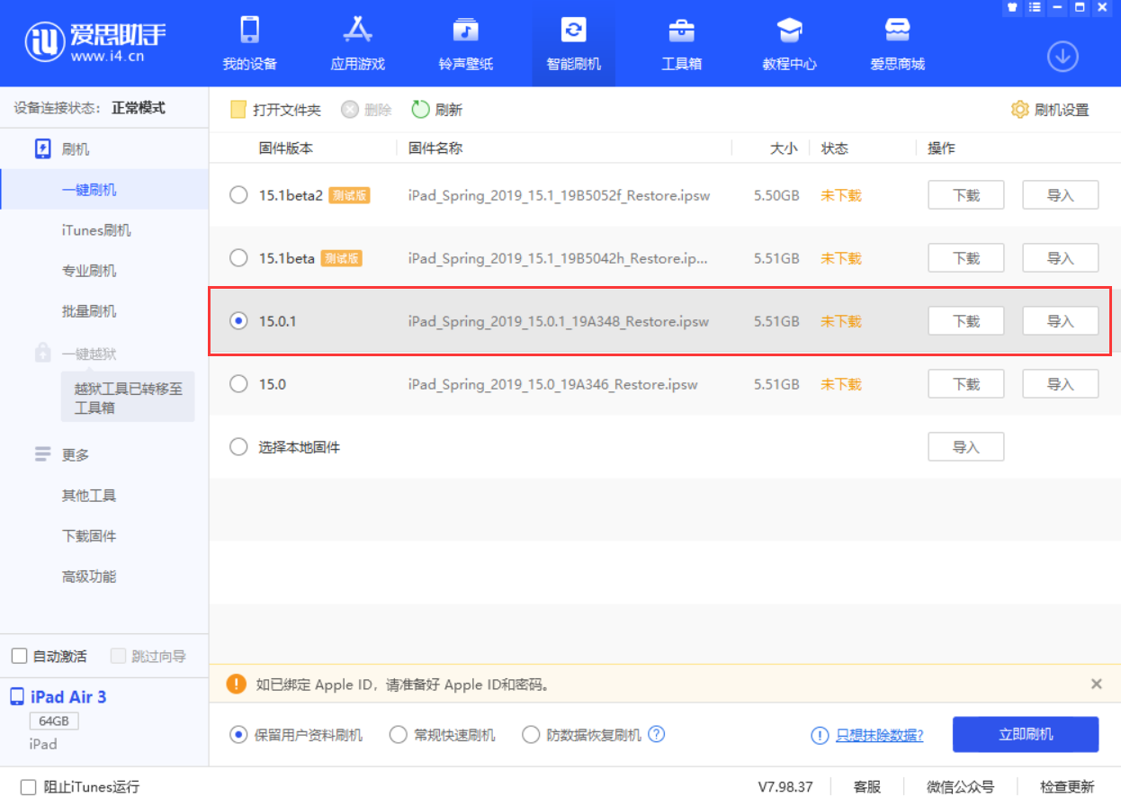 贺州苹果手机维修分享iOS 15.0.1 正式版升级_iOS 15.0.1 正式版一键刷机教程 